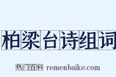 柏梁台诗组词是什么意思的图片